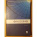 Обложка книги «Философия» — Миронов Владимир Васильевич, ISBN 9785392013036