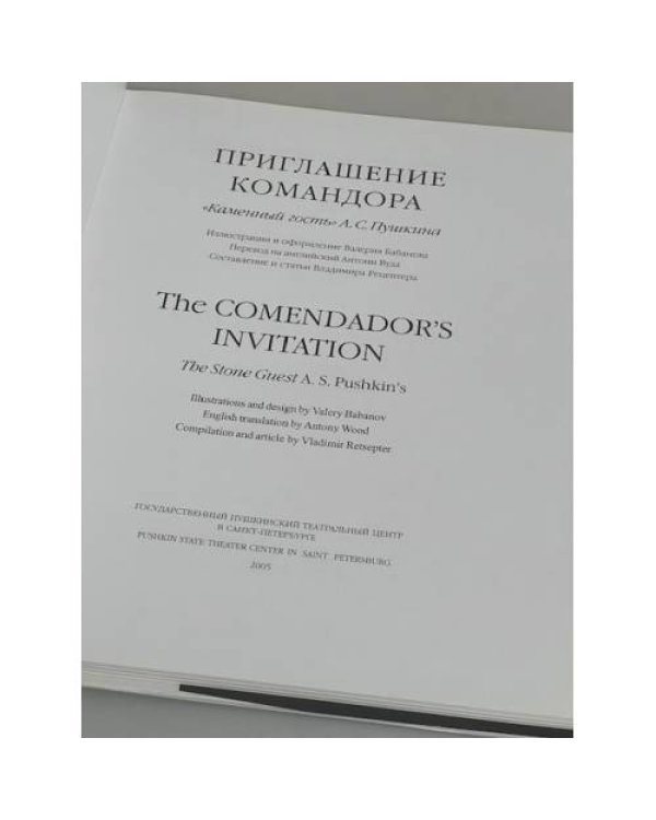 Приглашение командора. 'Каменный гость' А. С. Пушкина