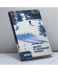 Декрет о народной любви