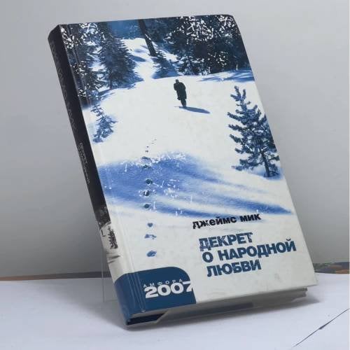 Обложка книги «Декрет о народной любви» — Джеймс Мик, ISBN 9785367002782