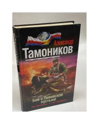 Бой в ливийской пустыне