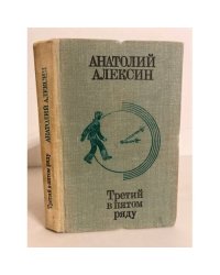 Третий в пятом ряду 