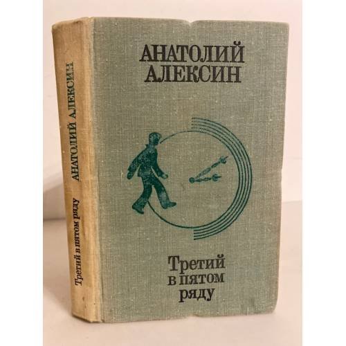 Третий в пятом ряду 