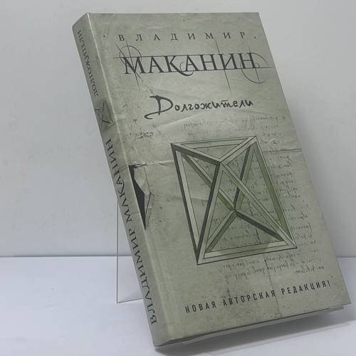 Обложка книги «Долгожители» — Владимир Маканин, ISBN 9785699750085