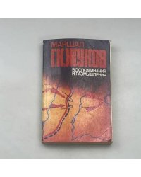 Маршал Г. К. Жуков. Воспоминания и размышления. Том 1