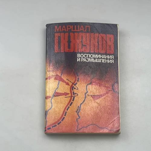 Маршал . Воспоминания и размышления. Том 1
