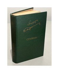 Л. Карелин. Ступени