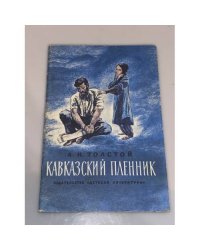 Кавказский пленник
