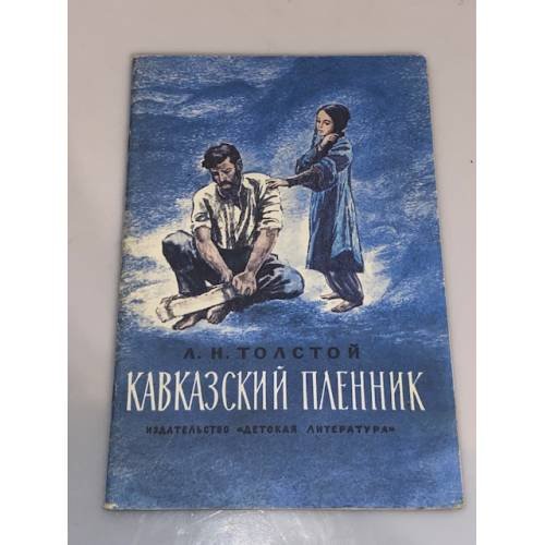 Обложка книги «Кавказский пленник» — Толстой Лев Николаевич