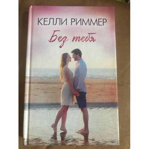 Без тебя