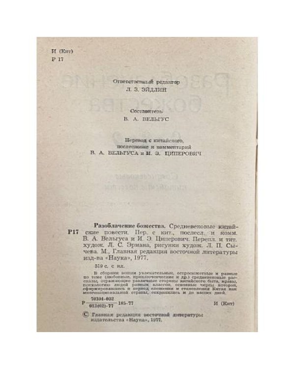 Дополнительное изображение книги «Разоблачение божества. Средневековые китайские повести»
