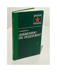 Забвению не подлежит