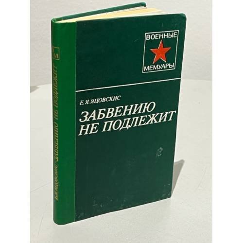 Обложка книги «Забвению не подлежит» — Яцовскис Е.Я.