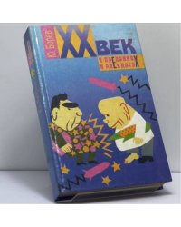 XX век в преданиях и анекдотах. Книги 3, 4