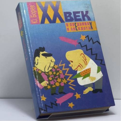 Обложка книги «XX век в преданиях и анекдотах. Книги 3, 4» — Ю. Б. Борев, ISBN 9789660300446