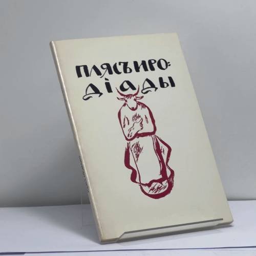 Обложка книги «Пляс Иродиады» — Алексей Ремизов