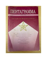 Пентаграмма. – 2002. – №4