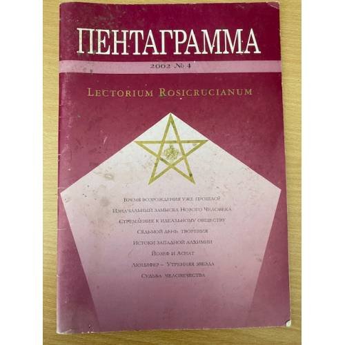 Пентаграмма. – 2002. – №4