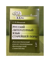 Русский литературный язык старейшей поры: лингвистический анализ памязников древнерусской словесности. 2-е изд