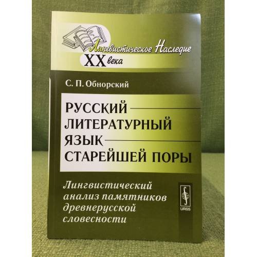 Русский литературный язык старейшей поры: лингвистический анализ памязников древнерусской словесности. 2-е изд