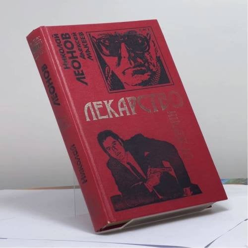 Обложка книги «Волчий билет. Лекарство от жизни» — Леонов Н. И., ISBN 9785040039005