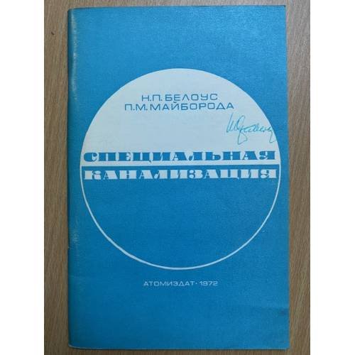 Специальная канализация