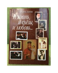 И жизнь, и слезы, и любовь...