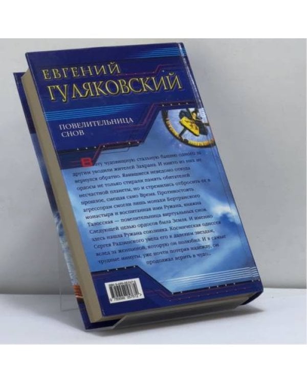 Дополнительное изображение книги «Повелительница снов»