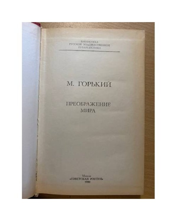 Преображение мира
