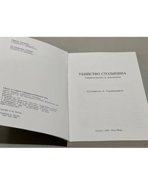 Убийство Столыпина. Свидетельства и документы