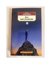 Бог как иллюзия