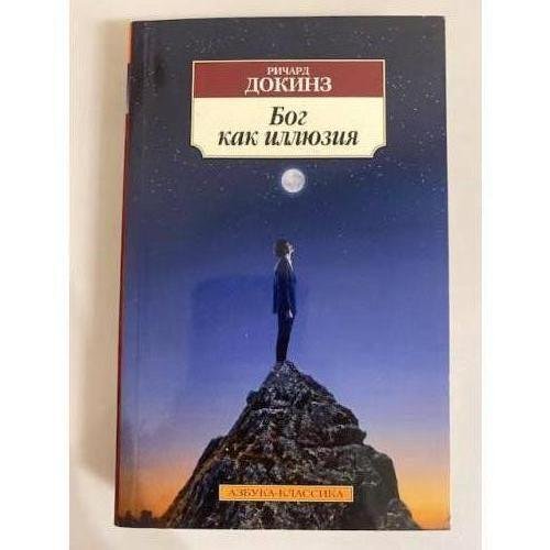 Обложка книги «Бог как иллюзия» — Р. Докинз