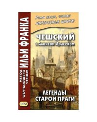 Чешский с Алоисом Ирасеком. Легенды старой Праги