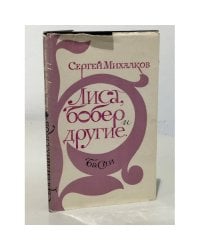 Лиса, бобер и другие басни