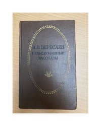 Невыдуманные рассказы