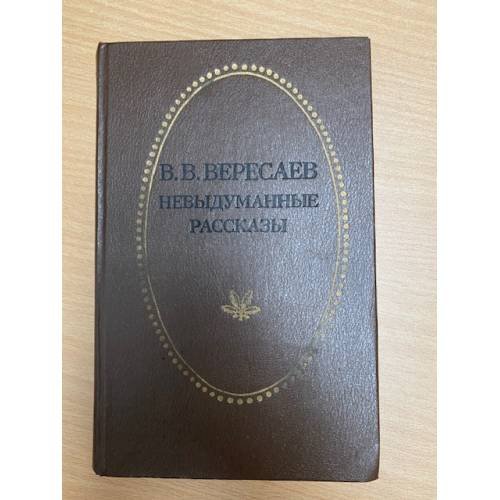 Невыдуманные рассказы