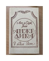 Анжелика в Новом Свете