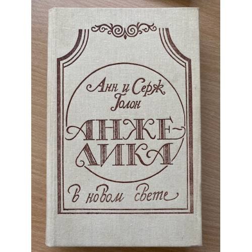Анжелика в Новом Свете