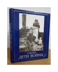 Говорят дети войны. Сборник воспоминаний