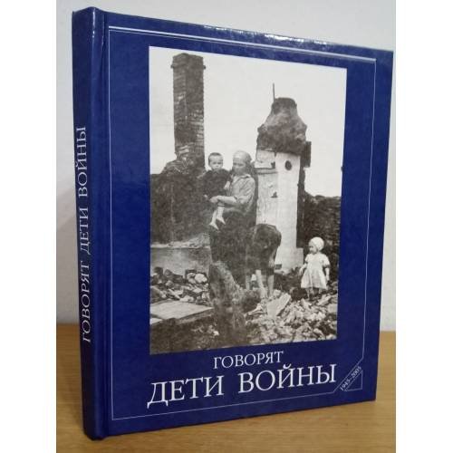 Говорят дети войны. Сборник воспоминаний
