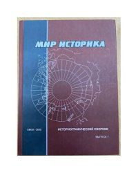 Мир историка: историографический сборник