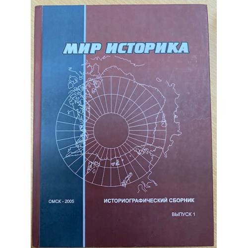 Мир историка: историографический сборник