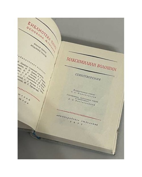 Максимилиан Волошин. Стихотворения