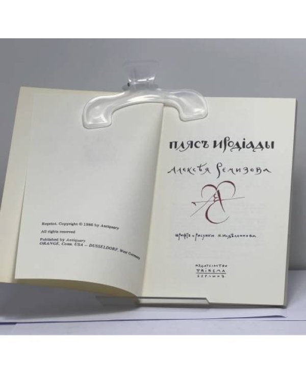 Дополнительное изображение книги «Пляс Иродиады»