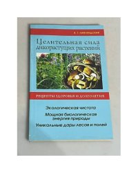 Целительная сила дикорастущих растений