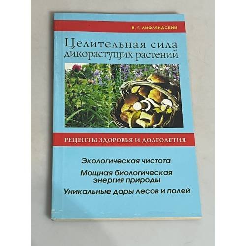 Целительная сила дикорастущих растений