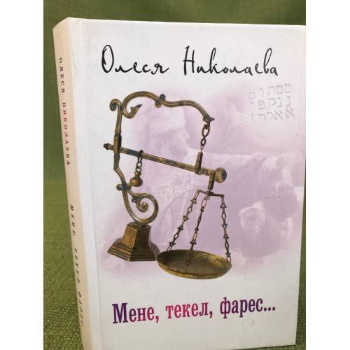 Мене, текел, фарес...