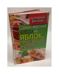 Самые вкусные блюда из яблок, груш, вишен и слив. Каждый день - новый рецепт