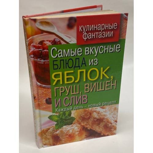 Самые вкусные блюда из яблок, груш, вишен и слив. Каждый день - новый рецепт