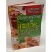 Самые вкусные блюда из яблок, груш, вишен и слив. Каждый день - новый рецепт